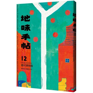 地味手帖NO.12 鄉村博物館 ─尋找我們是誰的方法