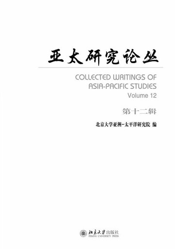 【電子書】亚太研究论丛·第十二辑