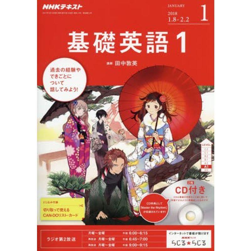 NHKラジオ 基礎英語1 CD付き 2018年1月号 雑誌 (NHKテキスト)