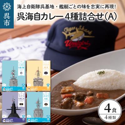 ふるさと納税 呉市 呉海自カレー レトルトカレー 4種詰合せ(A)