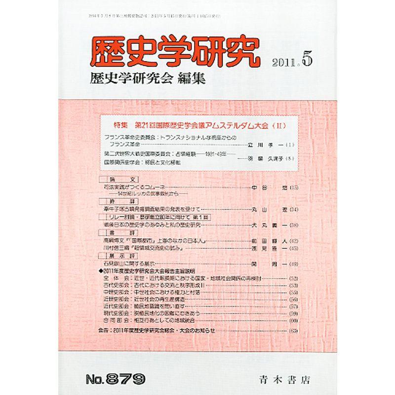 歴史学研究 2011年 05月号 雑誌