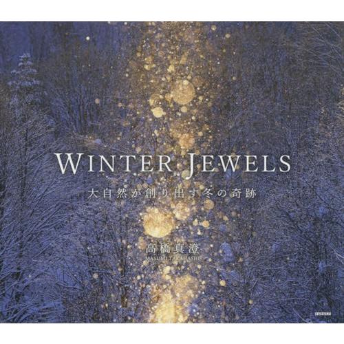 WINTER JEWELS 大自然が創り出す冬の奇跡 高橋真澄 著