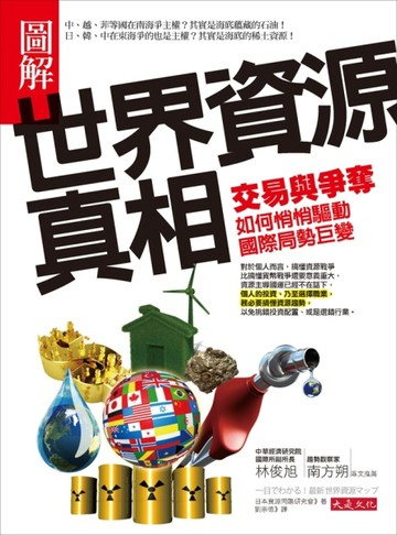 圖解世界資源真相：交易與爭奪，如何悄悄驅動國際局勢巨變[二手書_良好]