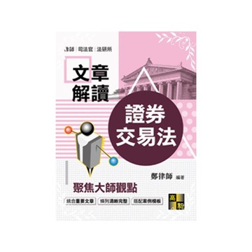證券交易法大師文章解讀(司法特考)
