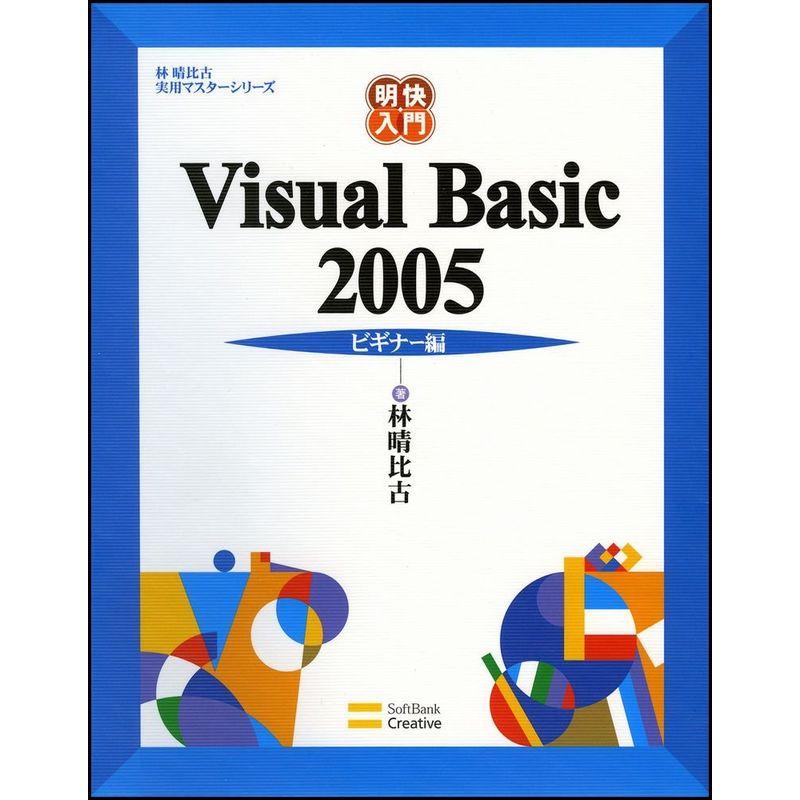 明快入門 Visual Basic 2005 ビギナー編 (林晴比古実用マスターシリーズ)