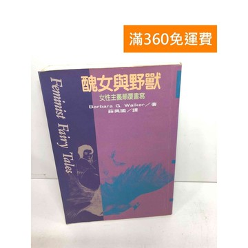 【雷根360免運】【送贈品】醜女與野獸:女性主義顛覆書寫 #七成新 #七成新【Q-F474】