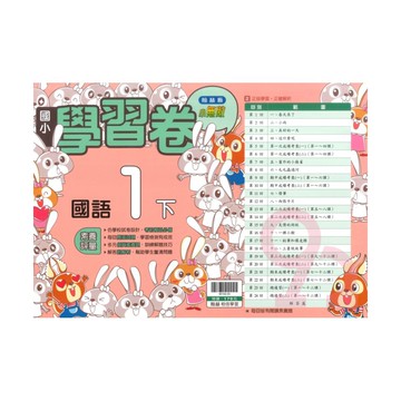 翰林國小學習卷國語1下