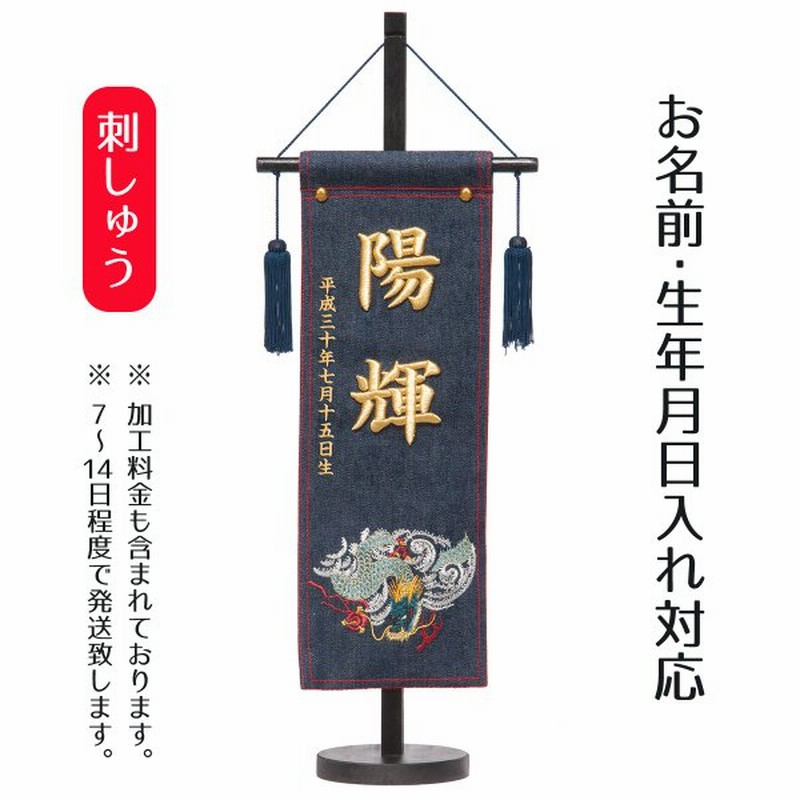 名前旗 男の子用 立体刺繍名前旗 デニム刺しゅう風龍 大 台付セット 名前 生年月日入代込 名前 生年月日部分は刺繍 通販 Lineポイント最大0 5 Get Lineショッピング