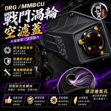 【叫小賀】 KOMAX 渦輪空濾蓋 豬鼻子開孔 DRG1 DRG2 DRG158 曼巴 戰鬥 空濾外蓋 空濾 高流量