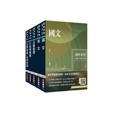 2025台電新進僱用人員【養成班－綜合行政】套書(國文+英文+企業管理+行政學+