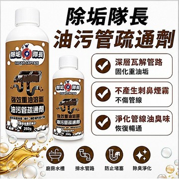 【除垢隊長】重油垢管路疏通劑 500g/250g｜廚房水槽 水管不通 瓦解固化油脂 油水分離槽適用 捷羚商行
