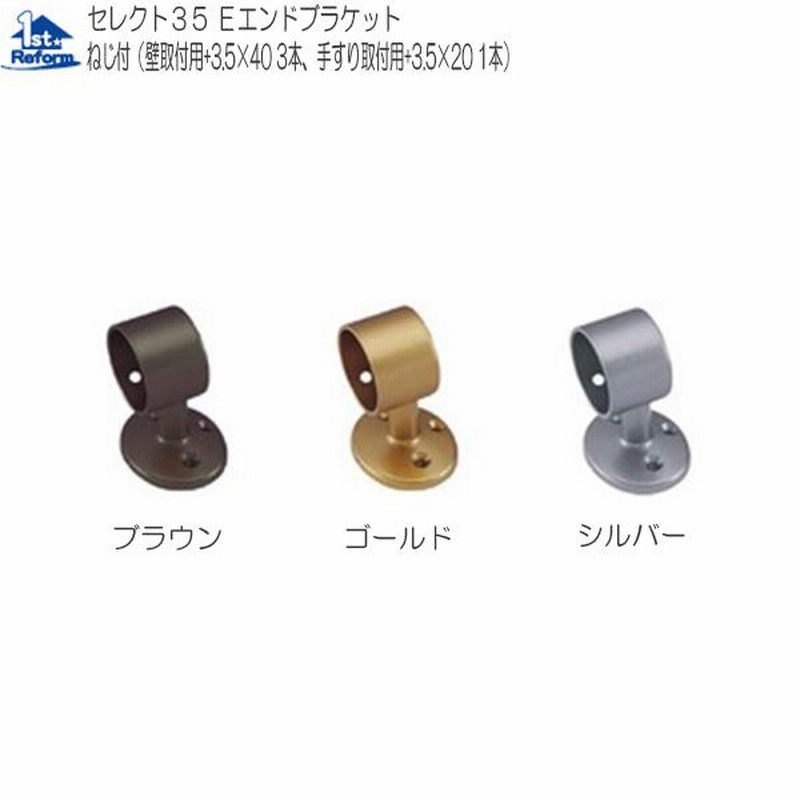 リフォーム用品 バリアフリー 室内用手すり 35セレクトシリーズ：マツ六 35Eエンドブラケット 商品コード 0401-0506 通販  LINEポイント最大0.5%GET LINEショッピング