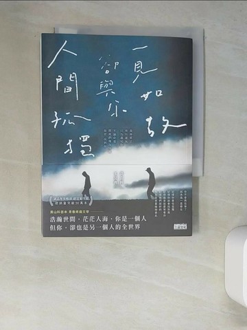 【書寶二手書T1／一般小說_W61】人間孤獨，卻與你一見如故：一見如故，卻與你人間孤獨_黃山料, 王昊齊