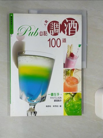 【書寶二手書T3／餐飲_QHW】PUB必點人氣調酒100道_吳彥柏