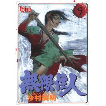 無限住人 (9)_Readmoo 讀墨電子書