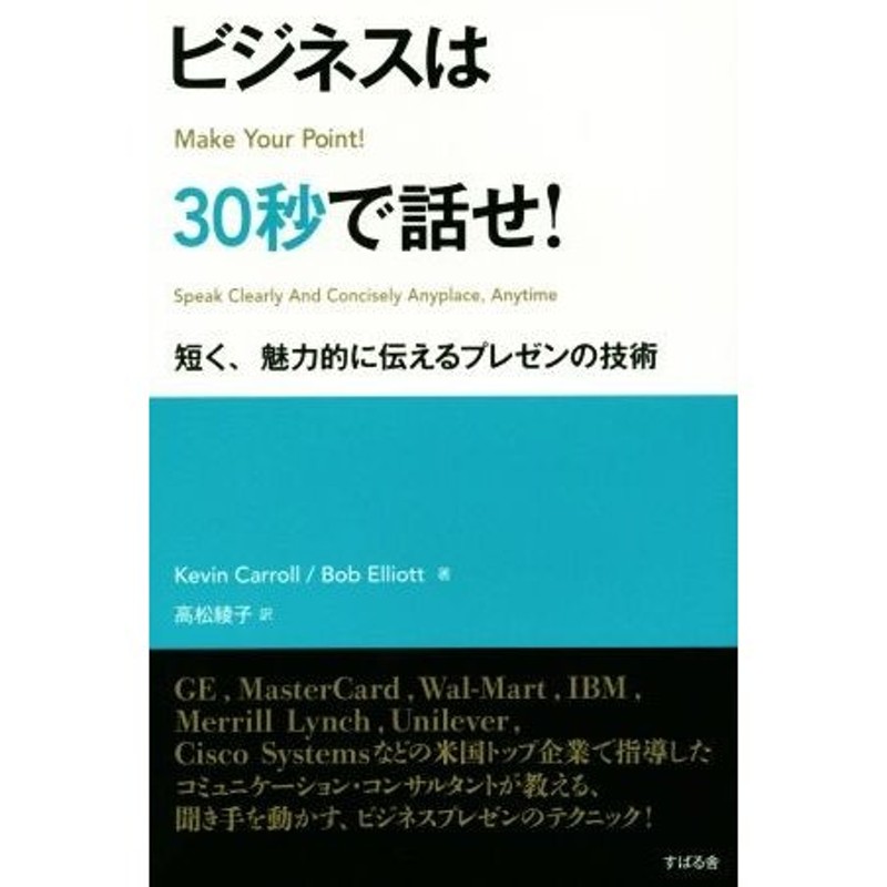 短く、魅力的に伝えるプレゼンの技術／Ｋｅｖｉｎ　Ｅｌｌｉｏｔｔ(著者),高松綾　ビジネスは３０秒で話せ！　Ｃａｒｒｏｌｌ(著者),Ｂｏｂ　LINEショッピング