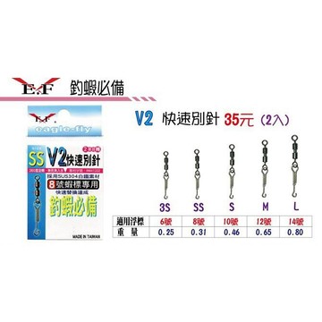 💢桃園東區釣具【E.F 展鷹 V2快速別針 快別 別針 2入】