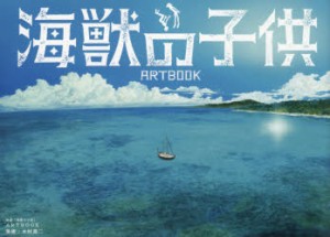 映画 海獣の子供 ARTBOOK