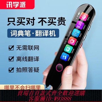 【超大屏】訊學派詞典筆智能掃讀筆初中學習掃描翻譯筆英語點讀筆