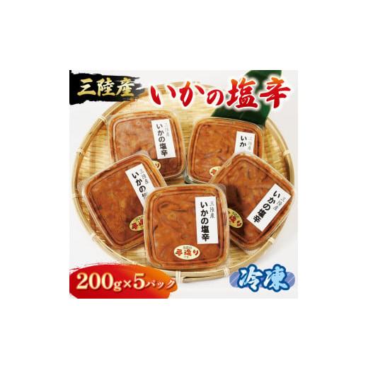 ふるさと納税 岩手県 大船渡市 イカ塩辛 1kg 200g×5パック イカ いか 塩辛 小分け 冷凍 海産物 イカの塩辛 烏賊 三陸産 塩 釣り 辛い ご飯 おかず 夕飯 夕ご…