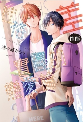 性格差也能實踐的戀愛論（全）[二手書_近全新]