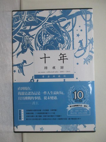 【書寶二手書T1／一般小說_YCV】十年．踏痕歸 書盒典藏版_護玄