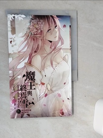 【書寶二手書T5／一般小說_VJI】魔王與終焉雪 4_拆野拆替