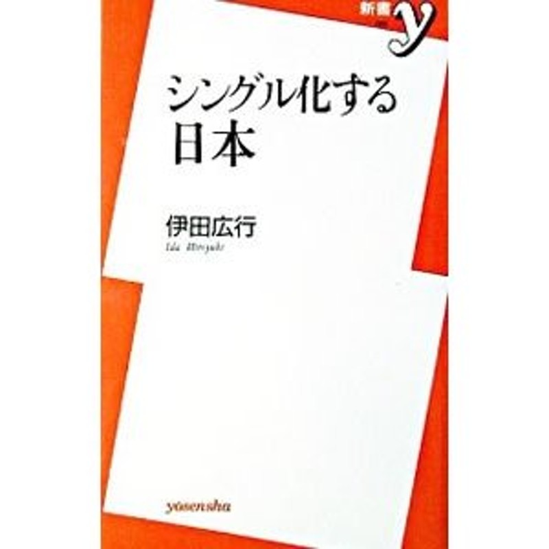 シングル化する日本／伊田広行　LINEショッピング