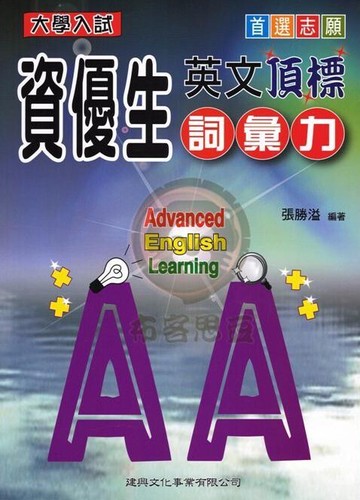 建興高中-資優生 英文頂標 詞彙力 綜合力 學測指考