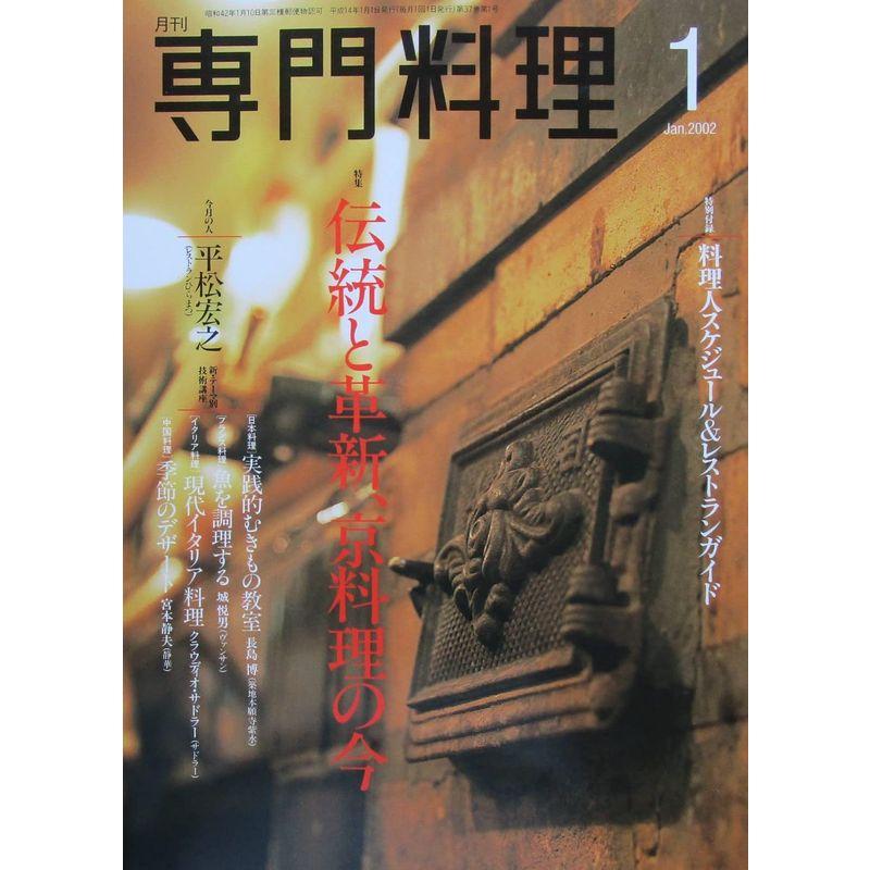 月刊専門料理 料理人スケジュール＆レストランガイド 2002年01月号