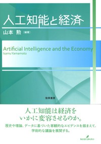  山本勲   人工知能と経済 送料無料