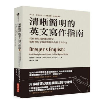 清晰簡明的英文寫作指南：從正確用詞到刪除贅字，藍燈書屋文稿總監幫助你提升寫作力