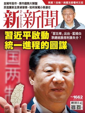 【電子書】新新聞 第1662期