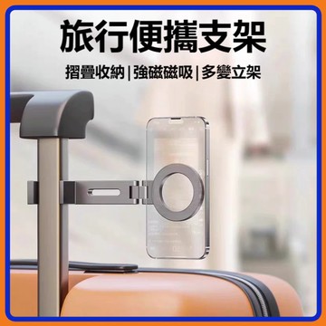 🔥現貨限時下殺🔥旅行手機支架 新款magsafe磁吸手機支架 磁吸手機架 折疊便攜手機架 手機萬能夾支架 桌面手機支架