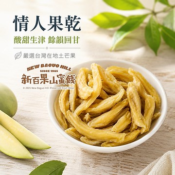 【新百果山蜜餞】情人果乾 酸甜芒果青 蜜餞果乾 開胃解膩 下午茶必備 團購熱銷推薦