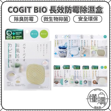 【日本原裝】COGIT Power Bio 防霉除臭掛片｜天然酵素抑菌力｜有效約1.5個月 浴室防霉 冷氣機防霉