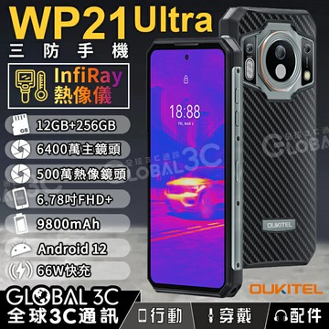 【4%點數】Oukitel WP21 Ultra 熱像儀三防手機 6.58吋 12GB+256GB 夜視鏡頭 9800mAh