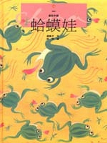 蛤蟆蛙[二手書_良好]