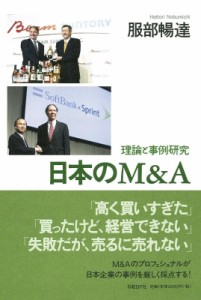  服部暢達   日本のM  A 理論と事例研究 送料無料