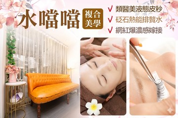 【台中】水噹噹複合美學 #GOMAJI吃喝玩樂券#電子票券#美體護膚