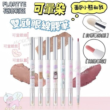 現貨新品✨小熊眼線膠筆✔️可暈染 𝗙𝗟𝗢𝗥𝗧𝗧𝗘 眼影/眼線/臥蠶 一筆多用 花洛莉亞 麵包小熊和我系列 防水 可可本舖
