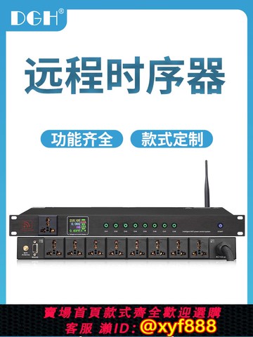 {可打統編 保固一年}DGH 智能WIFI網絡遠程手機APP控制8路電源時序器專業9路電腦中控定時開關KTV校園廣播會議舞臺設備順序管理器
