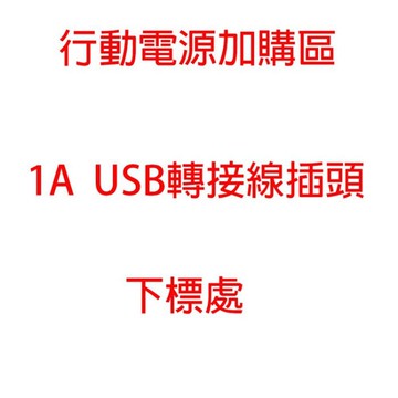 柚柚的店 行動電源加購區 1A USB 轉接線插頭(下標處)