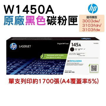 HP 145A W1450A LaserJet 黑色原廠碳粉匣