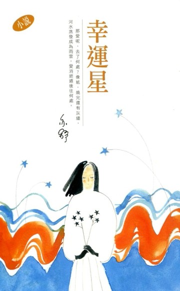 幸運星[二手書_良好]