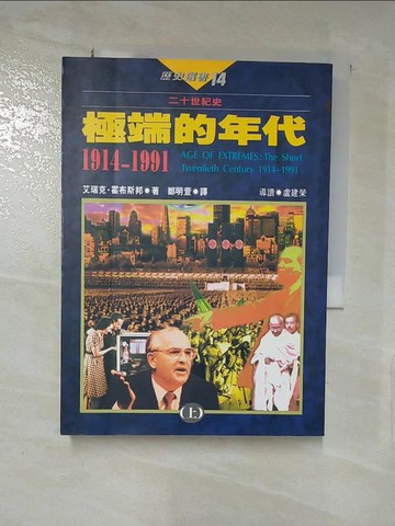 【書寶二手書T6／歷史_XG2】極端的年代(上) 1914~1991_艾瑞福
