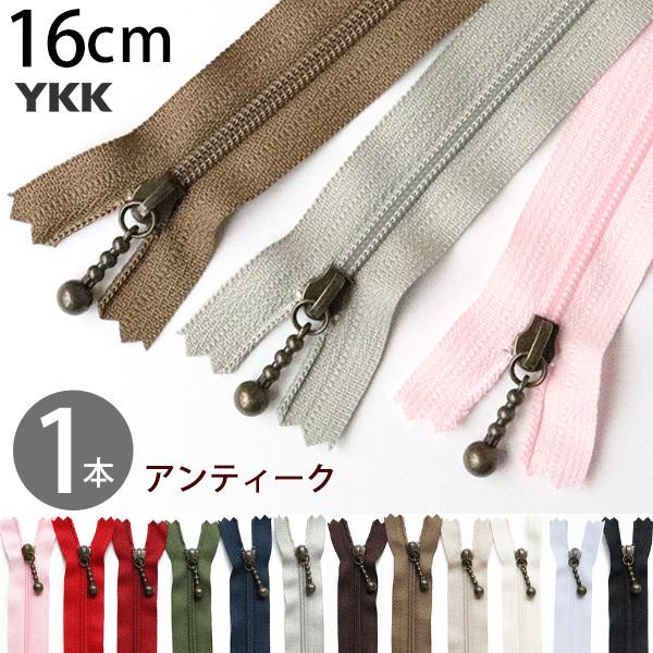 玉付ファスナー コイル 16cm YKK イブシ 玉付 ファスナー