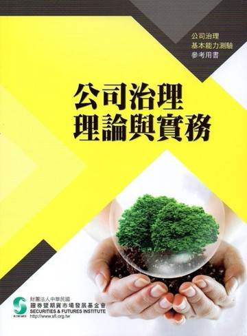 公司治理理論與實務[二手書_良好]