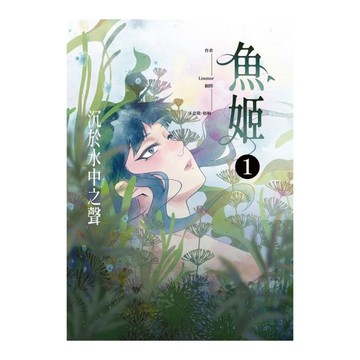 魚姬(1)沉於水中之聲