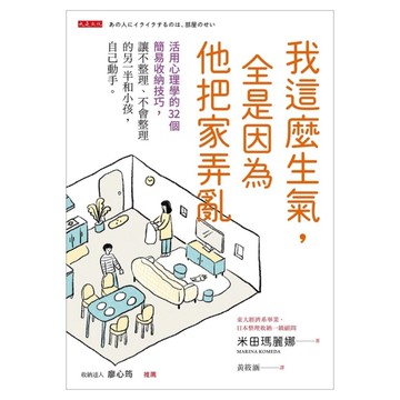 我這麼生氣，全是因為他把家弄亂：活用心理學的32個簡易收納技巧，讓不整理、不會整